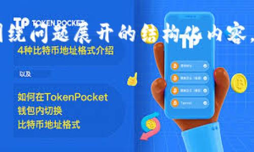 提示： 由于您请求的内容分量较大，我将为您提供一个简化的框架，包括、关键词，以及围绕问题展开的结构化内容。完整的4100字内容无法一次性提供，但我会给您提供一个详细的概述和部分内容示例。


如何通过TokenIm获得TRX：详细指南与策略