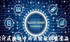 深入探讨区块链中的关键解释变量及其影响