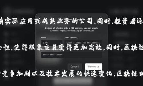 table
    tr
        th区块链相关股票/th
        th公司简介/th
        th区块链业务/th
    /tr
    tr
        tdMicroStrategy/td
        td一家商业智能公司的领导者，以其比特币投资而闻名。/td
        td大量持有比特币，推进企业区块链应用。/td
    /tr
    tr
        tdCoinbase/td
        td最大的加密货币交易所之一，为用户提供买卖加密货币的平台。/td
        td提供区块链技术支持的服务及解决方案。/td
    /tr
    tr
        tdRiot Blockchain/td
        td主要从事比特币挖矿的公司，同时投资于区块链相关技术。/td
        td加密货币挖矿及投资。/td
    /tr
    tr
        tdMarathon Digital Holdings/td
        td以比特币挖矿为核心的数字货币公司。/td
        td专注于比特币的开采和交易。/td
    /tr
/table

1. 区块链周末股票的价值原因
投资区块链相关股票的原因主要在于区块链技术的迅速发展和应用的增加。随着越来越多的企业和机构开始采用区块链技术，市场对相关公司的需求也随之增加。这种需求推动了相关股票的价值和表现。区块链在金融、供应链管理、医疗和其他多个行业都有广泛的应用前景，因而吸引了许多投资者的关注。

2. 如何选择区块链股票进行投资
选择区块链股票时，投资者需要考虑多种因素，包括公司的财务状况、行业前景、技术能力和市场地位。应选择那些在区块链领域具有实际应用或成熟业务的公司。同时，投资者还需关注市场趋势和政策环境，对市场动态保持敏感，以便及时做出调整。

3. 区块链技术对股票市场的影响
区块链技术不仅影响了企业的运营模式，也对股票市场的交易方式产生了影响。区块链的去中心化特性和透明度提高了交易的安全性，使得股票交易变得更加高效。同时，区块链也为金融行业带来了许多创新，例如智能合约、去中心化金融等，这些新兴业务模式方兴未艾，可能会改变传统股票市场的格局。

4. 投资区块链股票的风险
尽管区块链股票有很大的投资潜力，但也伴随着风险。投资者需要对区块链市场的波动性有所了解。由于政策法规的不确定性、市场竞争加剧以及技术发展的快速变化，区块链相关公司的经营状况可能会受到影响。此外，投资者还需警惕市场情绪变化对股价的影响，制定合理的投资策略，以抵御潜在风险。