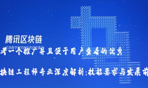 思考一个推广并且便于用户查看的优秀

区块链工程师专业深度解析：技能要求与发展前景