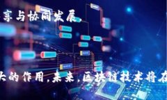   汉得公司加入金融区块链合作联盟——推动数字