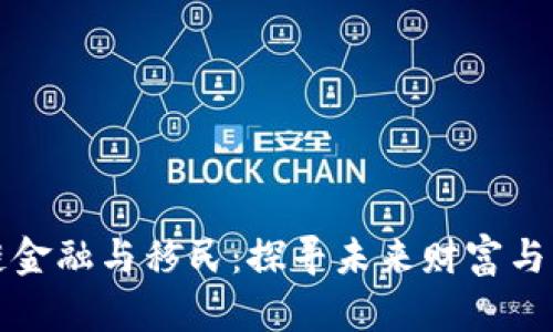 区块链金融与移民：探寻未来财富与新机遇
