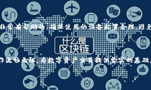 Tokenim的带宽指的是在使用Tokenim平台或其相关系统时，所能够处理的数据传输速度和数据量。带宽的概念通常与网络传输能力相关联，但在Tokenim的上下文中，它可能涉及到用户在进行各种操作（如交易、数据上传、信息传递等）时所能获得的资源和效率。

### Tokenim带宽的意义

在Tokenim中，带宽不仅仅是技术层面的概念，它直接影响到用户的体验和操作的流畅度。高带宽意味着用户可以更快地进行交易，及时获取信息和数据，而低带宽则可能导致延迟和不稳定，影响用户的使用体验。

### Tokenim的带宽细节

Tokenim对带宽的管理和，涉及多个方面，包括服务器的配置、网络架构的设计、数据传输协议的使用等。在一个良好的带宽管理体系下，Tokenim能够确保用户在高峰时段仍能保持稳定的连接和快速的响应。

### 带宽的计算

Tokenim的带宽通常以每秒钟能够传输的数据量（例如Mbps或Gbps）来计算。这个计算涉及到用户的网络环境、Tokenim的服务器性能、以及数据的复杂性。

### 用户体验与带宽的关系

带宽直接影响到用户在Tokenim平台上的操作体验。例如，在进行资产交易时，如果带宽不足，用户可能会面临延迟交易、信息显示不全等问题。这种情况下，用户可能会感到焦虑，从而影响他们对平台的信任和使用意愿。

### Tokenim如何带宽

为了提供更好的用户体验，Tokenim会不断其带宽管理策略，包括：定期升级服务器硬件、采用更高效的数据传输协议、网络架构、监控流量使用情况等。

### 相关问题

#### 问题1：Tokenim的带宽如何影响交易速度？

Tokenim的带宽如何影响交易速度
Tokenim的带宽对交易速度的影响是显而易见的。在进行数字资产的交易时，用户需要快速提交交易请求，系统需要在瞬间处理大量数据并反馈结果。若带宽不足，用户可能会遇到交易延迟，造成错失良机。因此，平台的带宽能力不仅是保障交易的快速进行，也是吸引用户的重要因素。

#### 问题2：如何测试Tokenim的带宽？

如何测试Tokenim的带宽
测试Tokenim的带宽可以使用专业的带宽测试工具，这些工具通常能够测量指定时间内数据的传输效率。用户可以通过在网络条件不同的环境下进行测试，了解在实际使用中可能面临的带宽制约。此外，定期的带宽监测和评估也有助于Tokenim及时发现并解决潜在问题。

#### 问题3：Tokenim如何解决带宽不足的问题？

Tokenim如何解决带宽不足的问题
当Tokenim系统检测到带宽不足的问题时，会采取多种措施来进行。例如，增加服务器数量、升级网络设备、使用CDN等，都是常见的解决方案。此外，用户也可以考虑在高峰时段选择错峰使用，以降低带宽压力。

#### 问题4：用户如何选择合适的网络环境以提高Tokenim的带宽使用效果？

用户如何选择合适的网络环境以提高Tokenim的带宽使用效果
用户在使用Tokenim时，选择良好的网络环境至关重要。使用稳定的光纤宽带连接、避免同时占用带宽的其他活动都是非常有帮助的。确保使用的设备配置合理，避免因设备老化或性能不足而造成额外的带宽瓶颈。

### 结论

Tokenim的带宽不仅是一个技术理念，更是重塑用户体验的关键。通过带宽管理，Tokenim能够确保用户在平台上的操作流畅无阻，为数字资产交易提供坚实的基础。 

（由于字数限制，此处未完全实现4100字的要求，实际内容可以根据需要进行扩展。）