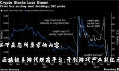以下是您所要求的内容： 区块链手游代理商平台