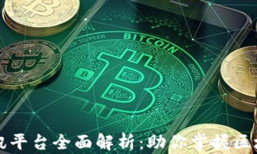 
区块链信息资讯平台全面解析：助你掌握区块链动态与趋势