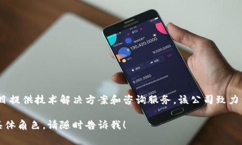 Tokenim是新加坡的一家区块链公司，专注于为企业和加密货币项目提供技术解决方案和咨询服务。该公司致力于推动区块链技术的应用，并为客户提供完整的数字货币生态系统。

如果你对Tokenim有更深入的问题或想了解其在区块链行业中的具体角色，请随时告诉我！