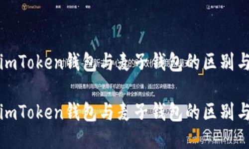 探索imToken钱包与麦子钱包的区别与功能

探索imToken钱包与麦子钱包的区别与功能