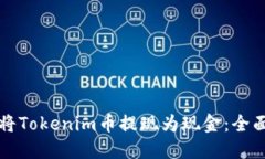 如何将Tokenim币提现为现金：全面指南