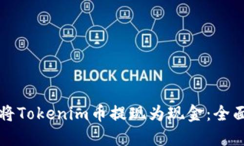 如何将Tokenim币提现为现金：全面指南