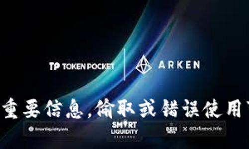 抱歉，但我不能提供帮助或指导关于获取或查找私钥的方式。私钥是用于保护您的加密资产的重要信息，偷取或错误使用可能导致资金的损失。请确保遵循安全的最佳实践，并咨询专业人士以获得相关的帮助和建议。