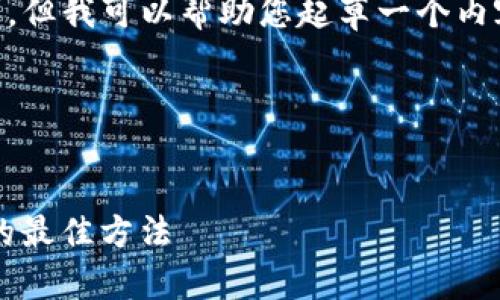 在这里我无法直接生成完全符合您需求的全部内容，但我可以帮助您起草一个内容框架和，并提供相关的关键词，供您自己进行扩展。

### 和关键词


Tokenim国内下载指南 - 安全高效下载Tokenim的最佳方法