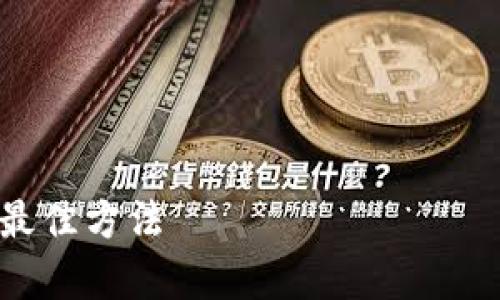 在这里我无法直接生成完全符合您需求的全部内容，但我可以帮助您起草一个内容框架和，并提供相关的关键词，供您自己进行扩展。

### 和关键词


Tokenim国内下载指南 - 安全高效下载Tokenim的最佳方法