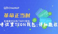 如何在imToken中设置TRON钱包：详细教程与常见问题
