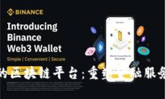 : 银行的区块链平台：重塑金融服务的未来