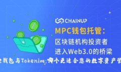 狐狸钱包与Tokenim：哪个更适合您的数字资产管理