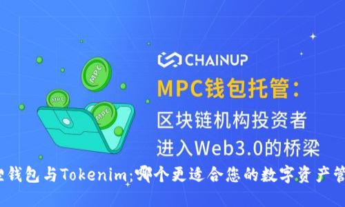 狐狸钱包与Tokenim：哪个更适合您的数字资产管理？