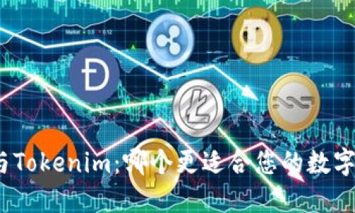 狐狸钱包与Tokenim：哪个更适合您的数字资产管理？
