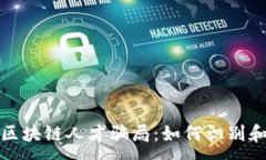 :揭秘区块链人才骗局：如何识别和避免