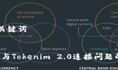 ### 与关键词


解决1inch与Tokenim 2.0连接问题的完整指南