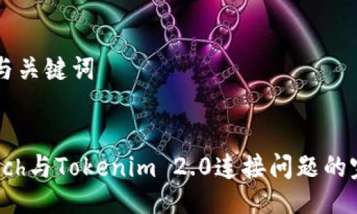 ### 与关键词


解决1inch与Tokenim 2.0连接问题的完整指南