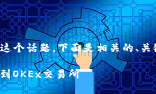 对于“tokenim2.0充币到okex吗”这个话题，下面是相关的、关键词，以及详细的介绍和问题分析。

如何将Tokenim2.0数字货币充币到OKEx交易所