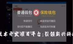区块链技术开发项目平台：引领新兴科技的未来