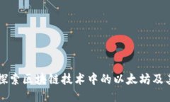 深入探索区块链技术中的以太坊及其应用