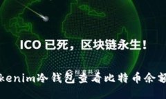 如何使用Tokenim冷钱包查看比特币余额与交易记录