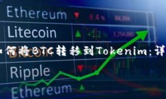     如何将BTC转移到Tokenim：详细指南如何将BTC转移