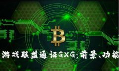 区块链游戏联盟通证GXG：前景、功能与应用