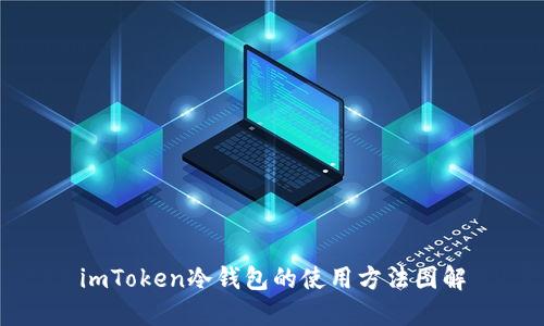imToken冷钱包的使用方法图解
