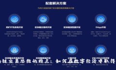 区块链交易思维的特点: 如何在数字经济中取得成