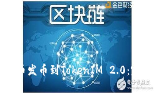 如何将币发币到TokenIM 2.0：完整指南