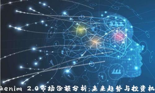 
Tokenim 2.0市场份额分析：未来趋势与投资机会