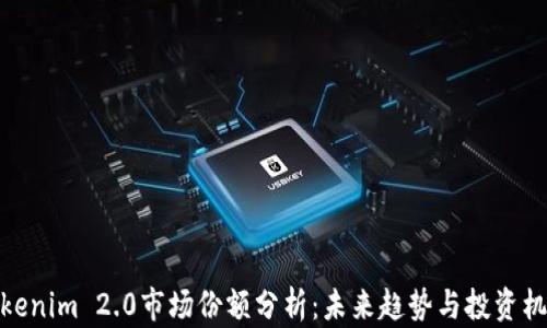 
Tokenim 2.0市场份额分析：未来趋势与投资机会