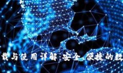 imToken 2.0下载与使用详解：安全、便捷的数字资产