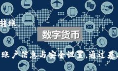   如何将数字资产从火币交易所转移到Tokenim 2.0平