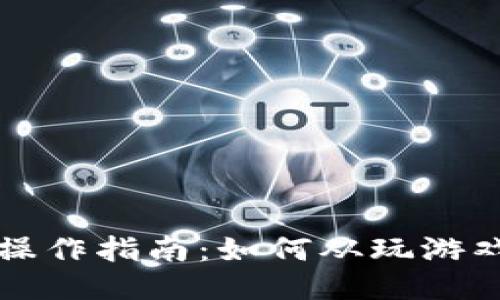 区块链游戏操作指南：如何从玩游戏中赚取收益