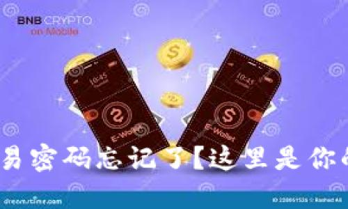 TokenIM交易密码忘记了？这里是你的解决方案！