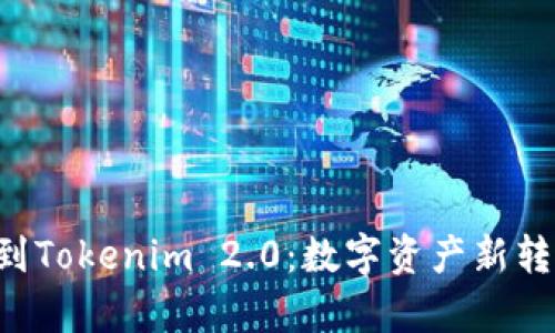 : 货币转NFT到Tokenim 2.0：数字资产新转型的全景解析