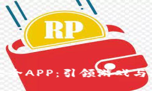 区块链游戏大全APP：引领游戏与投资的新趋势