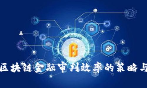 提升区块链金融审判效率的策略与挑战