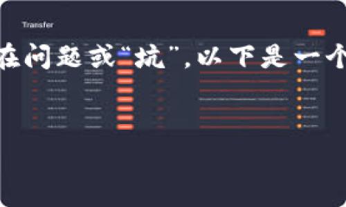 在讨论“tokenim2.0”时，我们可以从多个角度来分析它是否真的存在问题或“坑”。以下是一个的和关键词，还将围绕这一主题提供详细的内容和相关问题的回答。


Tokenim 2.0：揭开其背后的真相与潜在风险