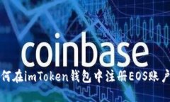 如何在imToken钱包中注册EOS账户名