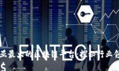 东南亚最大的区块链平台：探秘行业领军者