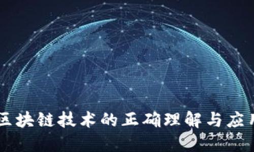 区块链技术的正确理解与应用