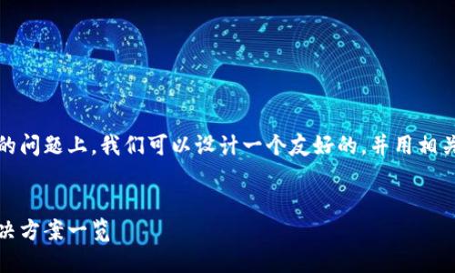 在关于Tokenim内虚拟币丢失的问题上，我们可以设计一个友好的，并用相关关键词进行。以下是一个示例：


Tokenim虚拟币丢失原因及解决方案一览