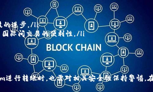 在讨论“tokenim能否进行多方转账”这个问题之前，我们需要先了解什么是Tokenim，以及它的功能和特性。Tokenim是一种数字资产，可以用来进行多种交易和转账，特别是在区块链和加密货币的环境中。为了更好地理解Tokenim在多方转账中的应用，我们将探讨以下几个方面：

1. Tokenim的定义和基本功能

Tokenim是一种基于区块链技术的数字代币，允许用户进行多种金融交易。Tokenim通常被用于智能合约、去中心化金融（DeFi）以及其他基于区块链的应用中。由区块链提供的透明性和安全性，使得Tokenim在金融交易中越来越受到欢迎。

2. 多方转账的特点

多方转账是指一次交易中涉及多个接收者。与传统的转账方式相比，多方转账具有更高的效率，能够简化交易流程，降低成本。使用Tokenim进行多方转账的优势在于速度快、费用低，并且可以在全球范围内进行。

3. Tokenim在多方转账中的实现

Tokenim支持的多方转账可以通过智能合约来实现。用户可以设定一个智能合约，一旦条件满足，资金会自动转账到多个地址。这种方式不仅确保了交易的安全性，还减少了人为的错误和泄漏风险。

4. 相关问题解答

这里我们将探讨一些可能与Tokenim多方转账相关的问题：

问题一：Tokenim的多方转账步骤是什么？

在进行Tokenim的多方转账时，用户需要遵循以下步骤：

ol
  li准备接口：用户需要下载并安装一个支持Tokenim的钱包，并完成注册。在钱包内，你需要导入或购买Tokenim。/li
  li创建转账列表：用户可以在钱包中添加多个接收地址以及相应的转账金额。在这一步，可以使用智能合约来确保转账的结算。/li
  li确认交易：在确认交易时，用户必须确保所有地址和金额的准确性。智能合约可以帮助在此阶段自动核对信息。/li
  li提交交易：用户在确认无误后，可以提交交易。此时，区块链会将该交易记录到网络中。确保在这一步检查小额手续费，以维持转账速度。/li
/ol

整个过程中，用户需要注意钱包的安全性，防止私钥泄露。

问题二：Tokenim多方转账的优缺点

Tokenim多方转账的优点包括：

ul
  li快速高效：区块链技术支持的即时结算，大大提高了资金流转效率。/li
  li费用低：相较于传统金融机构，Tokenim的转账手续费相对较低，适合大额转账。/li
  li透明性：所有交易记录都可以在区块链上查证，让每笔转账皆可追踪，增强了信任感。/li
/ul

然而，也存在一些缺点：

ul
  li波动性：Tokenim作为数字资产，其价格可能会存在较大波动，影响用户的转账效果。/li
  li技术门槛：对非技术型用户而言，了解如何使用区块链和智能合约可能存在一定的难度。/li
/ul

问题三：如何保证Tokenim多方转账的安全性？

安全性是区块链交易的重中之重。为确保Tokenim多方转账的安全性，可以采取以下几种方法：

ul
  li使用安全钱包：选用知名且安全性好的钱包，确保私钥的保密和安全。/li
  li防止钓鱼攻击：不应在不明网站上输入私钥，确保只在官方渠道进行交易。/li
  li验证智能合约：在使用智能合约进行多方转账前，应确认合约的可靠性和安全性，避免因合约漏洞造成资金损失。/li
/ul

通过这些措施，可以有效提升Tokenim多方转账的安全性，保护投资者的资产。

问题四：Tokenim的多方转账如何影响市场？

Tokenim的多方转账不仅对用户产生影响，同时也会对整个市场带来变化：

ul
  li增强流动性：多方转账能够使资金在市场中快速周转，提高了整体市场的流动性。/li
  li促进新兴金融工具的发展：随着多方转账的日益普及，配合智能合约的创新金融工具也将不断推出，推动金融科技的进步。/li
  li推动全球化交易：Tokenim的跨境转账功能，减少了传统金融系统中由于复杂程序和高手续费导致的壁垒，促进了国际间交易的便利性。/li
/ul

因此，Tokenim的多方转账在提高交易效率的同时，也在塑造交易市场的格局。

综上所述，Tokenim不仅可以进行多方转账，还在此过程中展现出了高效率和低成本等优势。同时，用户在使用Tokenim进行转账时，也需对相关安全性保持警惕。在这个快速发展的数字货币市场中，Tokenim和其多方转账的功能无疑是吸引大量用户的重要因素。