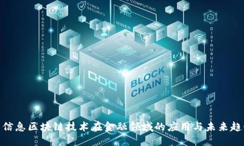 : 信息区块链技术在金融领域的应用与未来趋势