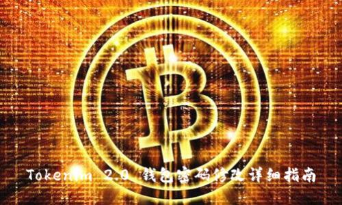 Tokenim 2.0 钱包密码修改详细指南